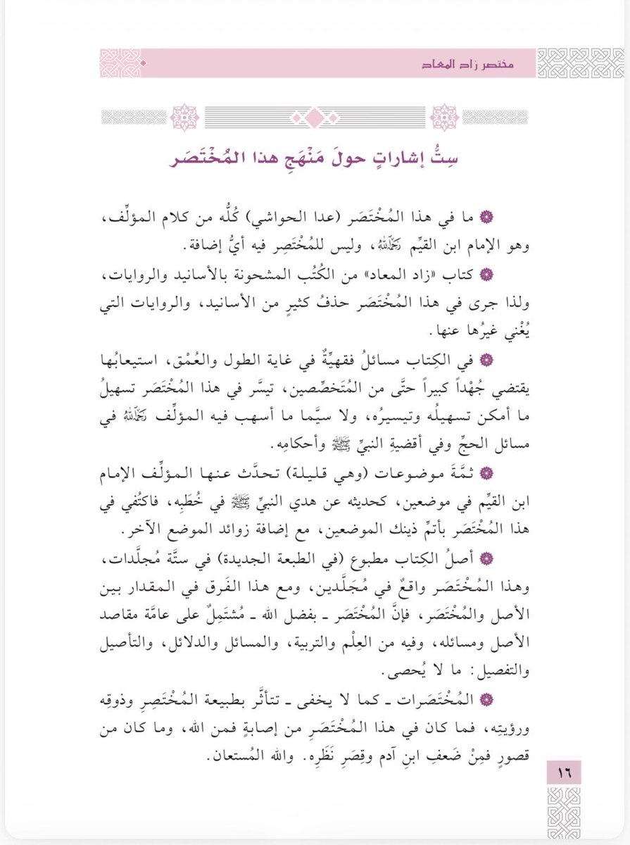 <a href="/aamshaya/">د. عبدالعزيز الشايع</a> شكر اللهُ لكَ شيخَنا الجليل #الشيخ_عبدالعزيز_الشايع
وجزاك عنِّي وعن المُسْلِمين خيراً.
وهذه سِتُّ إشاراتٍ حول منهجِ هذا المُخْتصَر.