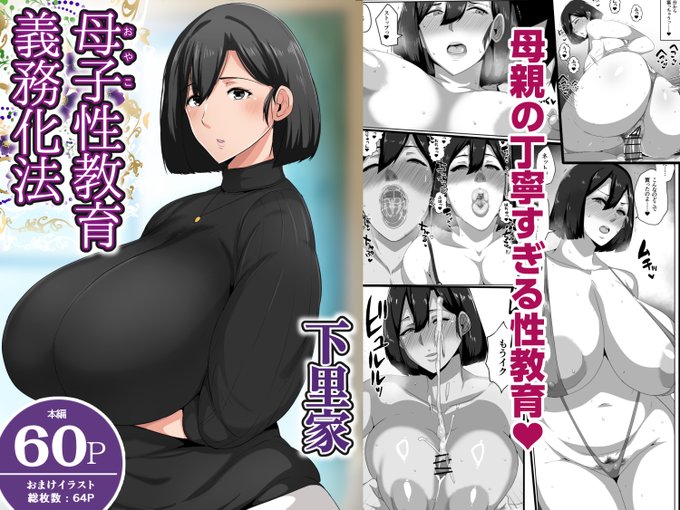 新作『母子筆下ろし義務化法案 下里家』
11月15日(土)に発売開始いたしました!

▼配信サイト
FANZA:https://t.co/eBDOCupb8x
DLsite:https://t.co/tYicML46bd 