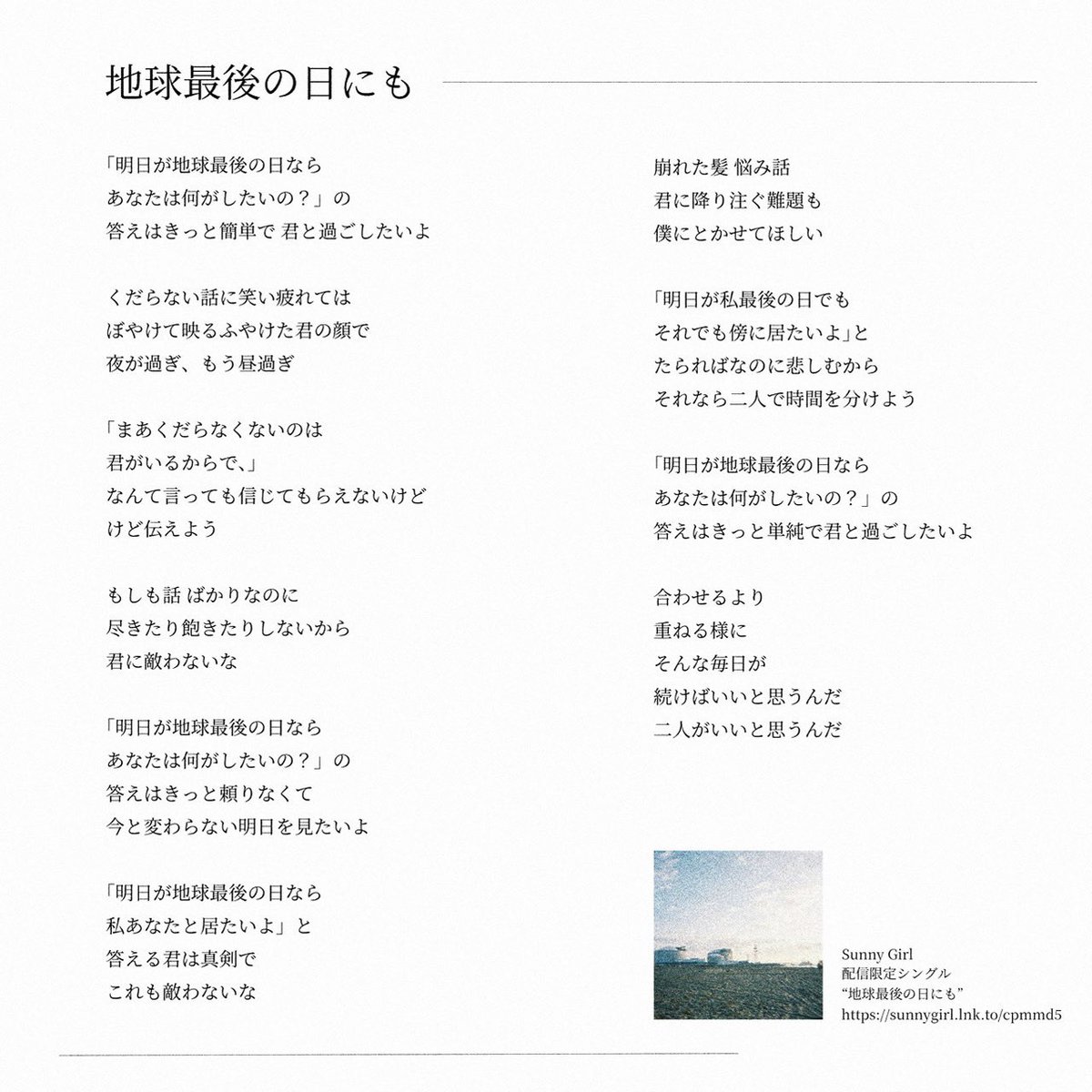 32_sunny_girl's tweet photo. Sunny Girl
配信限定シングル
"地球最後の日にも"

合わせるより 重ねる様に
そんな毎日が 続けばいいと思うんだ
二人がいいと思うんだ

https://t.co/SCJ3Oj4kzX https://t.co/BM0OFyayKq