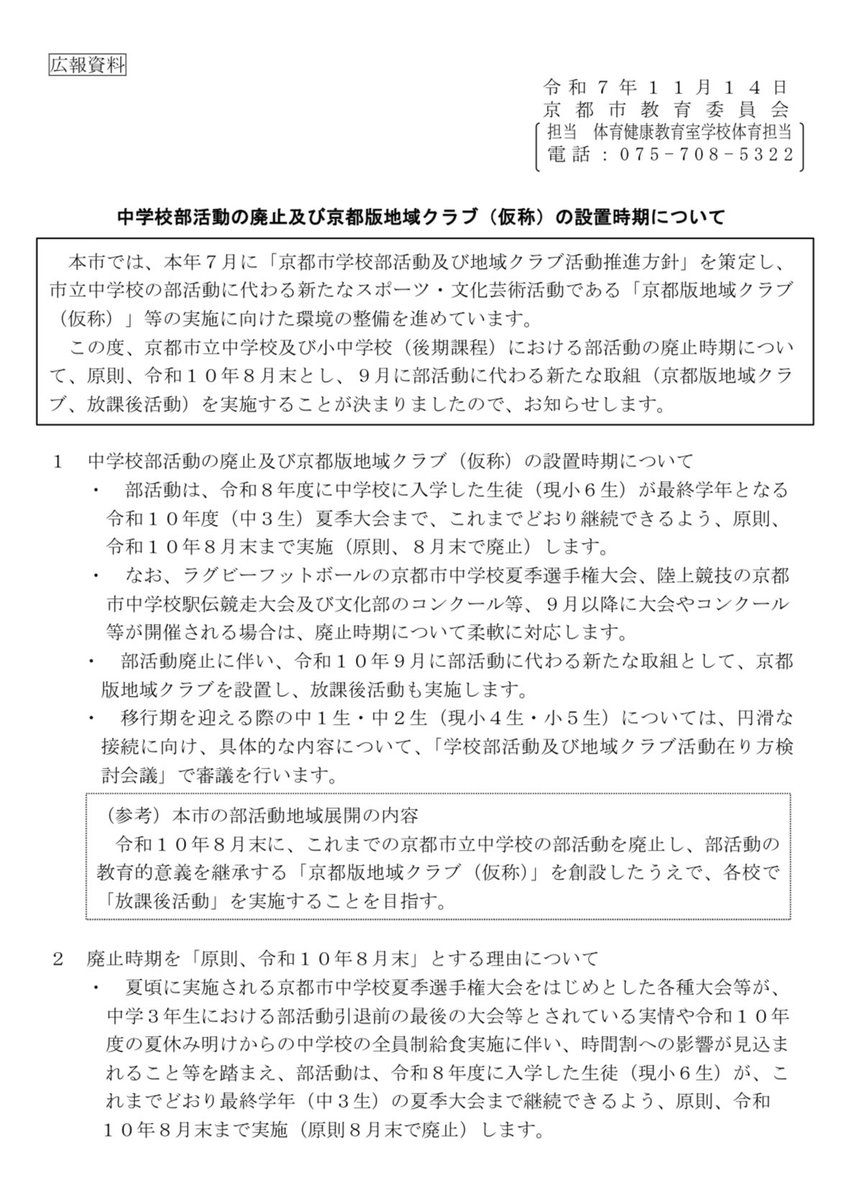 OSYhRtlLGAsZv9b's tweet image. 京都市立中学校及び小中学校（後期課程）における部活動の廃止時期について、原則、令和10年8月末とし、9月に部活動に代わる新たな取組（京都版地域クラブ、放課後活動）を実施する
city.kyoto.lg.jp/kyoiku/page/00…