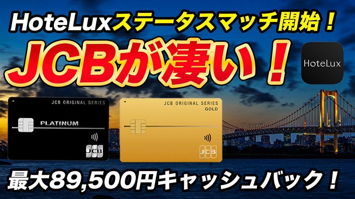 HoteLuxとステータスマッチが可能になったJCBゴールド＆JCBプラチナの