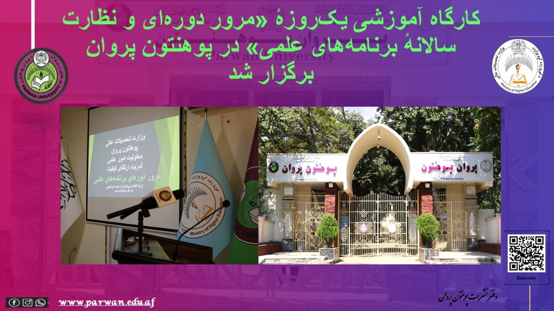 کارگاه آموزشی یک‌روزهٔ «مرور دوره‌ای و نظارت سالانهٔ برنامه‌های علمی» در پوهنتون پروان برگزار شد
facebook.com/share/p/1BRFCq…