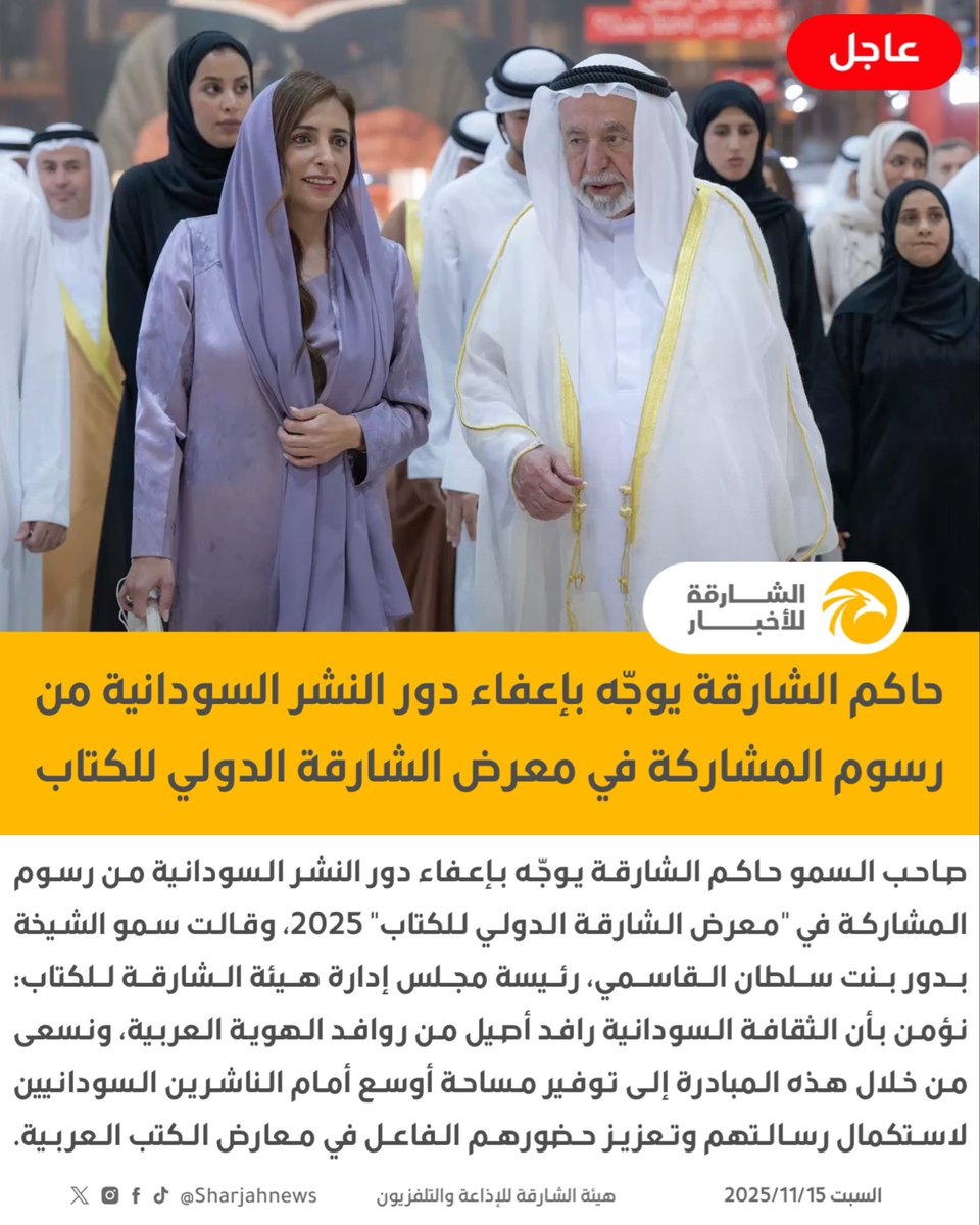حاكم الشارقة يوجّه بإعفاء دور النشر السودانية من رسوم المشاركة في "معرض الشارقة الدولي للكتاب" 2025

#الشارقة_للأخبار #الإمارات #الشارقة #السودان