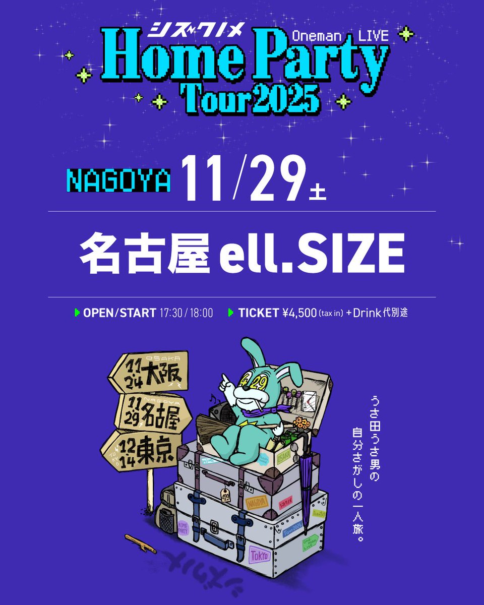 【HOME PARTY TOUR 2025】

明日11/16(日)AM10:00より、
"11/29(土)愛知/名古屋ell.SIZE公演"
若干枚数チケット追加販売決定！

🎫チケットはこちらから👇🏻
→ eplus.jp/shizukunome/

まだの方はこの機会にぜひご利用ください！

#シズクノメ
#名古屋ell_size
#追加販売