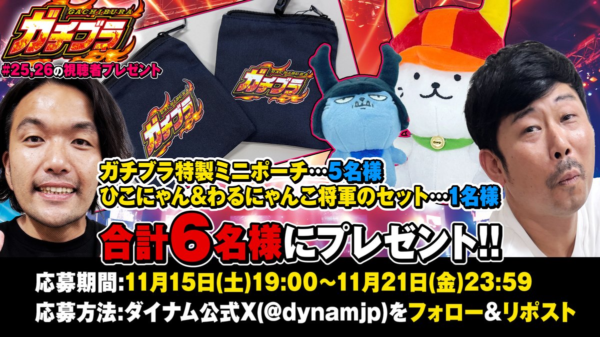 #ガチブラ🔥 #25、26視聴者プレゼント🎁
今回は、ガチブラ特製ミニポーチを5名様
ひこにゃん＆わるにゃんこ将軍のセットを1名様にプレゼント！

#25▶️youtu.be/zPddxDoj8MA
#26▶️youtu.be/emWtcYLtebo

🔔応募方法
1⃣ダイナム<a href="/dynamjp/">株式会社ダイナム【公式】</a>をフォロー
2⃣投稿をRP🔁

#見取り図盛山<a href="/morishimc/">見取り図　盛山</a>