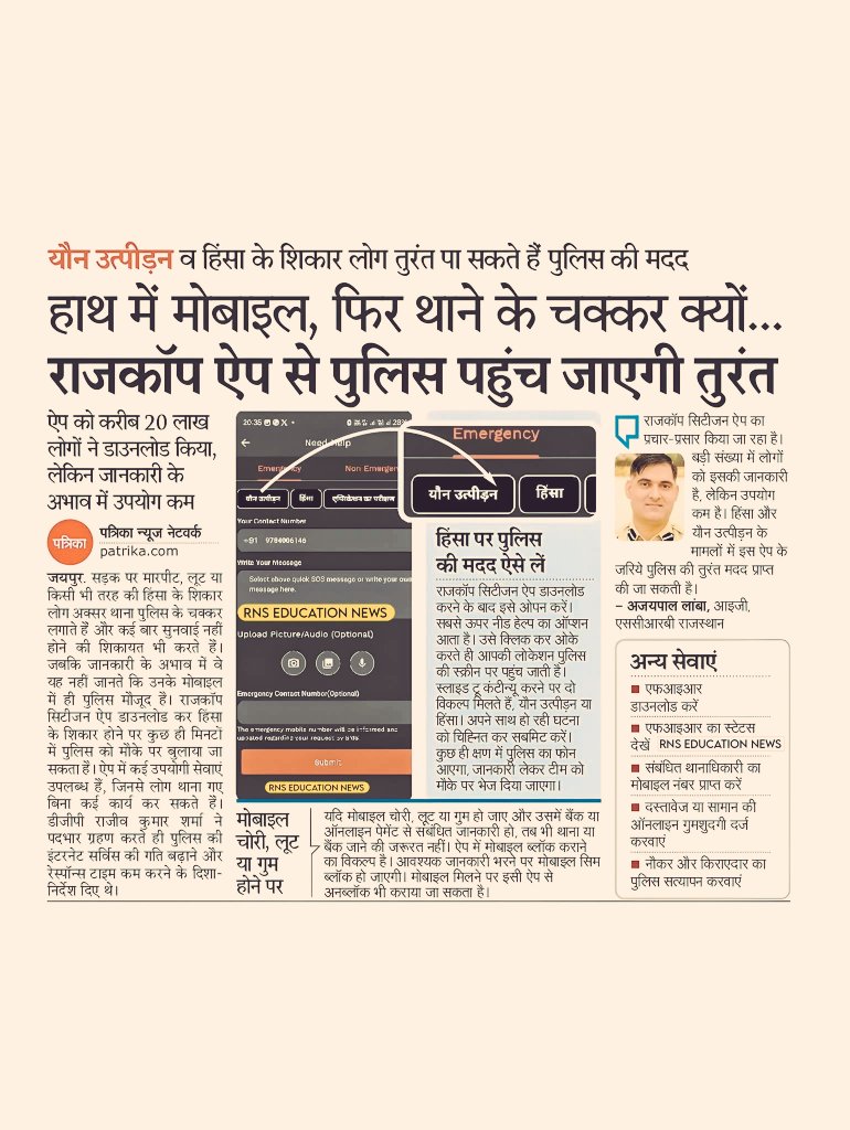 राजकॉप ऐप से पुलिस पहुंच जाएगी तुरंत