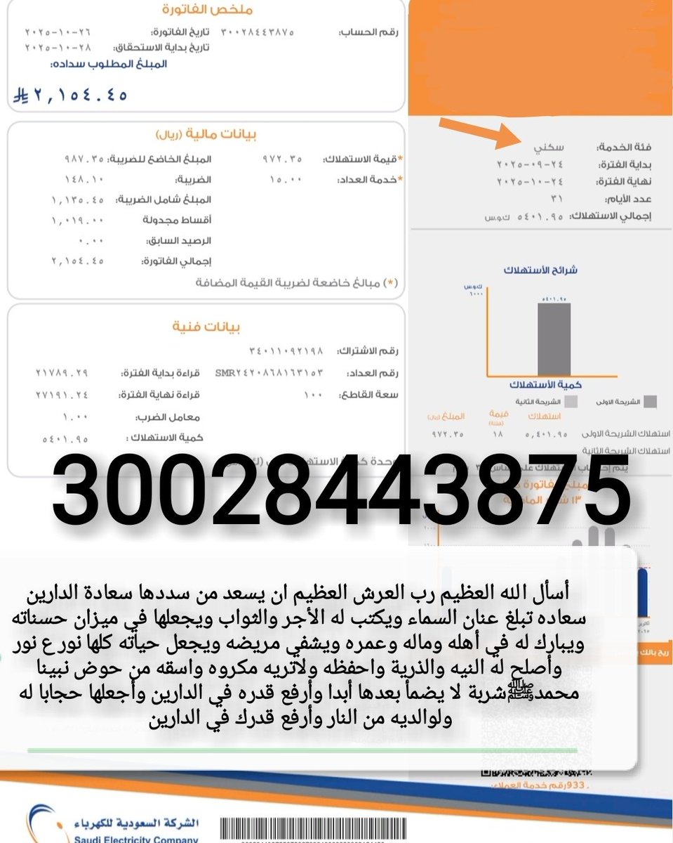 🛑فاتورة ڪهرباء سڪني🛑
قال تعالى{وماأنفقتم من شئ فهو يُخلفه}
أسره ڪبيره أغلبنا بنات لاحول لنا ولاقوه
الوالد ڪبير باالسن مريض موقفه خدماته
وننخاڪم ياأهل الخير والأحسان بسدادها
♦️رمز السداد/002
♦️رقم الحساب/30028443875
♦️المبلغ/2،154﷼
#عبدالعزيز_بن_فهد