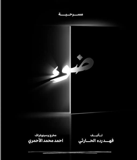 #مسرحية_ضوء 
📆 ١٨ نوفمبر
🕤 ٩:٣٠ م 
📍قاعة فهد ردة للفنون بجمعية الثقافة والفنون.