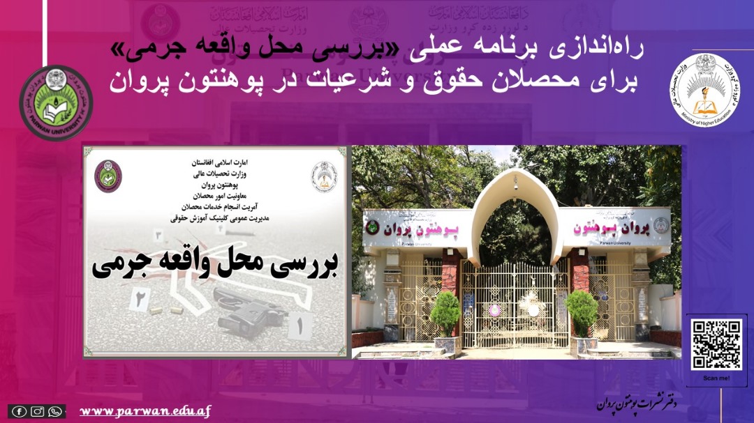 راه‌اندازی برنامه عملی «بررسی محل واقعه جرمی» برای محصلان حقوق و شرعیات در پوهنتون پروان
facebook.com/share/p/1B2dsg…