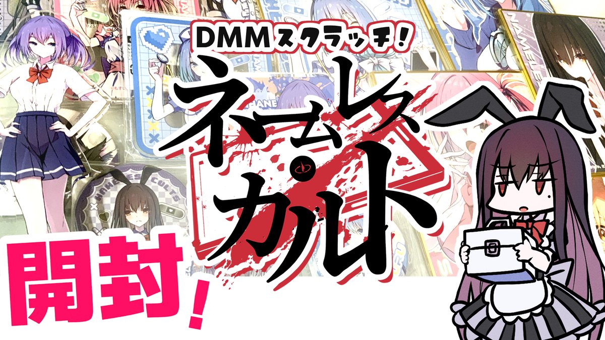 最安値⭐︎ラス1 ネームレスカルト DMMスクラッチ ナコ A賞 B2タペストリー ネームレス・カルト』DMMスクラッチが登場！ | NEO GATE