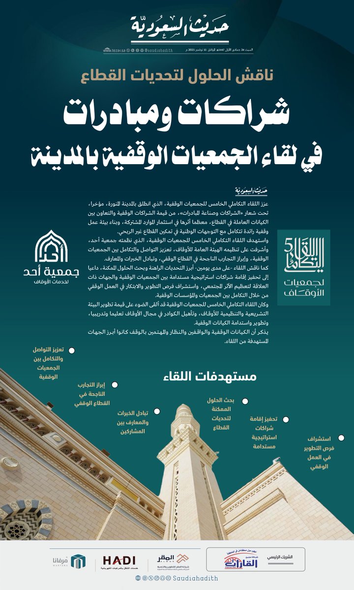 ناقش الحلول لتحديات القطاع

شراكات ومبادرات في لقاء الجمعيات الوقفية بالمدينة

#حديث_السعودية
#تيزار
#المدينة_المنورة