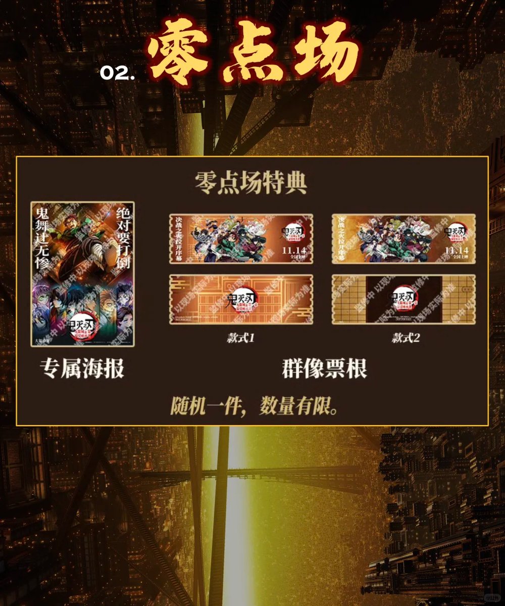 劇場版「鬼滅の刃」無限城編 第一章 猗窩座再来 中国上映の来場者特典