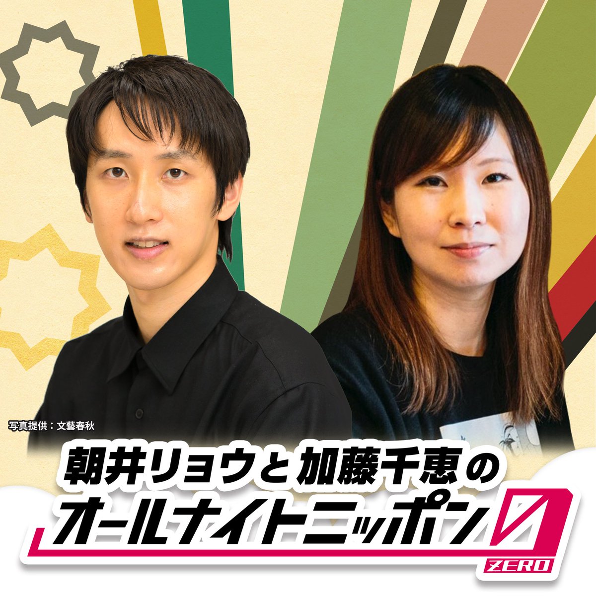 Ann_Since1967's tweet image. 今夜27時から生放送
朝井リョウと加藤千恵のオールナイトニッポン0
を記念して、2022〜24年の3回が
ポッドキャストになりました！

#akann0

（radikoポッドキャスト）
radiko.jp/podcast/channe…

（Appleポッドキャスト）
podcasts.apple.com/jp/podcast/%E6…

（spotifyポッドキャスト）
open.spotify.com/show/0xsjMsqCQ…