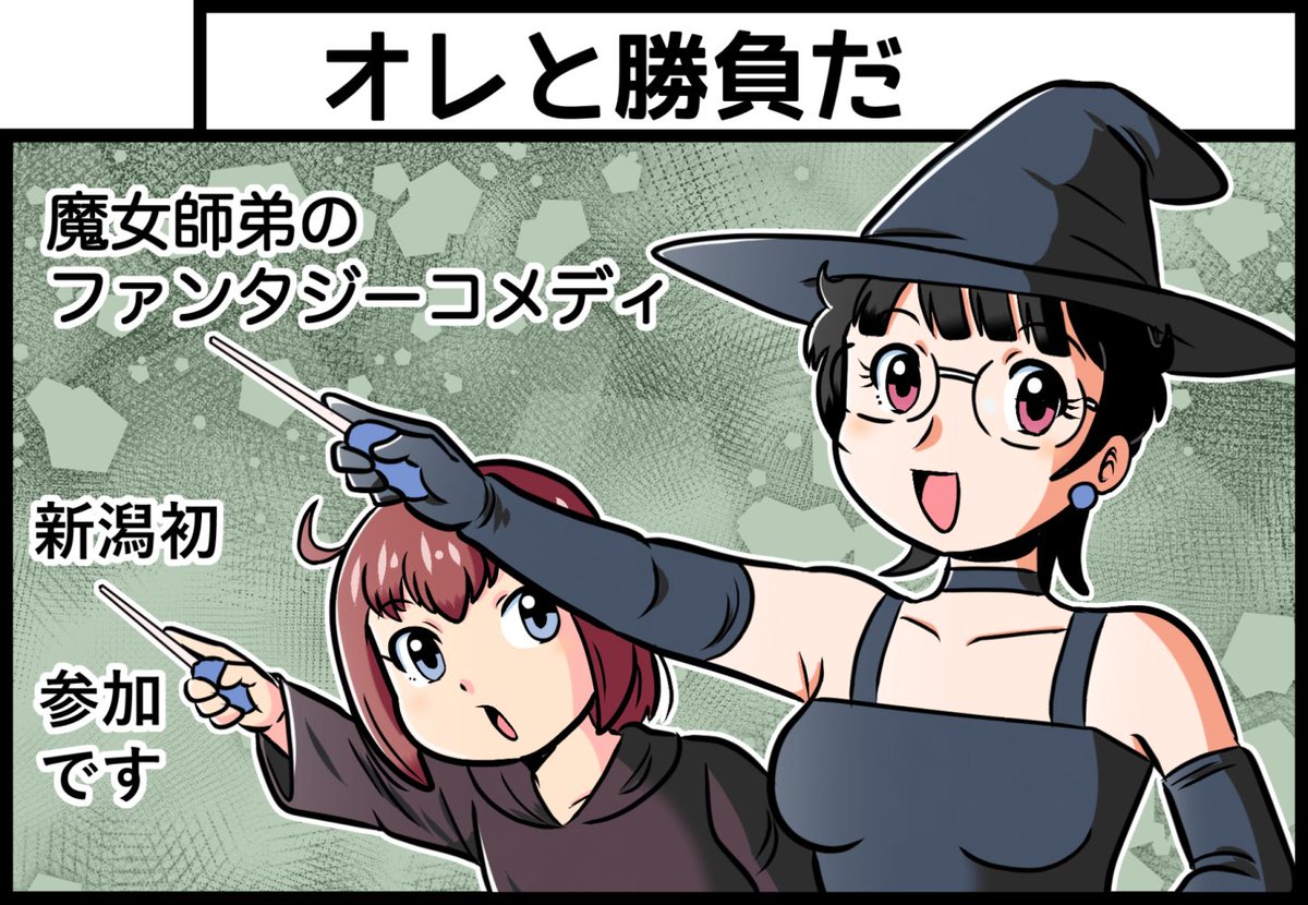 11月30日に新潟市産業振興センターで行われる #新潟コミティア61 にサークル参加します！
スペースは [あ-22b オレと勝負だ] 。いつも描いてる魔女師弟のお仕事漫画の既刊を持ち込みます（無料配布ペーパーもあるかも）。
新潟初参加です。よろしくお願いします！