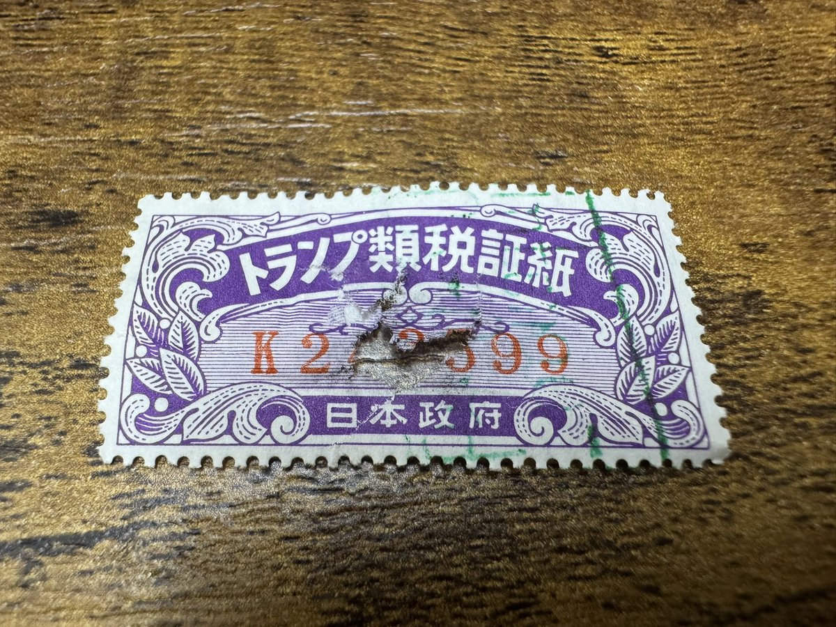 実家の掃除をしていたら、今となっては世にも珍しい「トランプ類税証紙