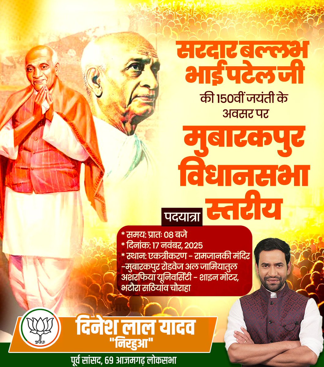 सरदार बल्लभ भाई पटेल जी की 150वीं जयंती के अवसर पर

मुबारकपुर विधानसभा स्तरीय

 पदयात्रा

• समय: प्रातः 08 बजे
• दिनांक: 17 नवंबर, 2025
• स्थान: एकत्रीकरण - रामजानकी मंदिर -मुबारकपुर रोडवेज अल जामियातुल अशरफिया यूनिवर्सिटी - शाइन मोटर, भटौरा सठियांव चौराहा