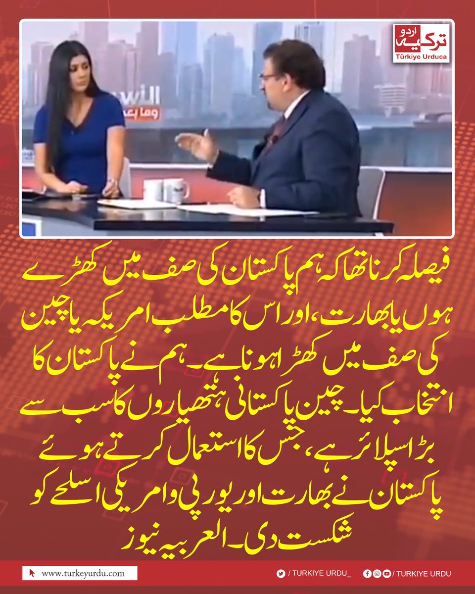 TurkiyeUrdu_'s tweet photo. فیصلہ کرنا تھا کہ ہم پاکستان کی صف میں کھڑے ہوں یا بھارت، اور اس کا مطلب امریکہ یا چین، کی صف میں کھڑا ہونا ہے۔ ہم نے پاکستان کا انتخاب کیا۔ چین پاکستانی ہتھیاروں کا سب سے بڑا سپلائر ہے۔ پاکستان کا زیادہ تر اسلحہ چین سے آتا ہے، جس کا استعمال کرتے ہوئے اس نے بھارت و یورپی و امریکی اسلحے کو شکست دی۔ العربیہ نیوز