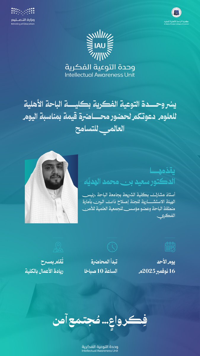 Bpca_edu's tweet photo. #دعوة |

يسُر وحدة التوعية الفكرية بـ
 #كلية_الباحة_الأهلية_للعلوم
دعوتكم لحضور محاضرة قيّمة
بمناسبة #اليوم_العالمي_للتسامح

يقدّمها:
د. سعيد بن محمد الهديَّه
الأستاذ المشارك بكلية الشريعة بـ
 #جامعة_الباحة

🗓 يوم الأحد 16 نوفمبر 
⏰ الساعة 10:00 صباحًا
📍 بمسرح ريادة الأعمال https://t.co/yc8lTJNEVR