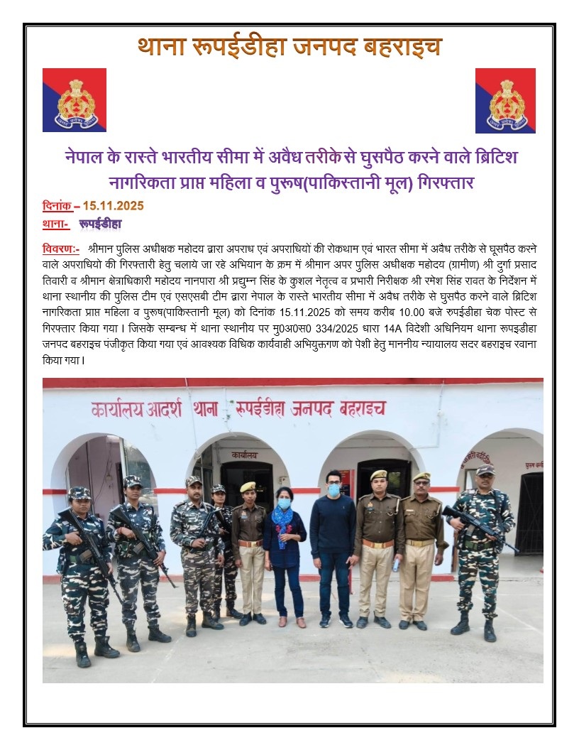 bahraichpolice's tweet image. #SPBahraich के कुशल निर्देशन में, 
नेपाल राष्ट्र के रास्ते भारतीय सीमा में अवैध तरीके से घुसपैठ करने वाले ब्रिटिश नागरिकता प्राप्त महिला व पुरुष (पाकिस्तानी मूल) को @SSB_INDIA व थाना रुपईडीहा पुलिस द्वारा किया गया गिरफ्तार
#BahraichPolice #UPPolice