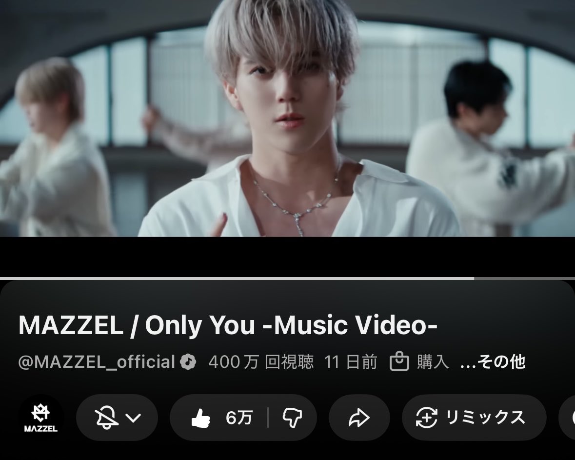 MAZZEL のOnlyYou 💐
MV400万回通過✨
高評価6万✨も嬉しい💕

11/26にCD発売されます☺️
メンバーの素敵なビジュアルのカードも
ミニライブが当たるシリアル付き🫶

#MAZZEL_OnlyYou
#MAZZEL 

MAZZEL / Only You -Music Video- youtu.be/pVLkSsnde9U?si… <a href="/YouTube/">YouTube</a>より