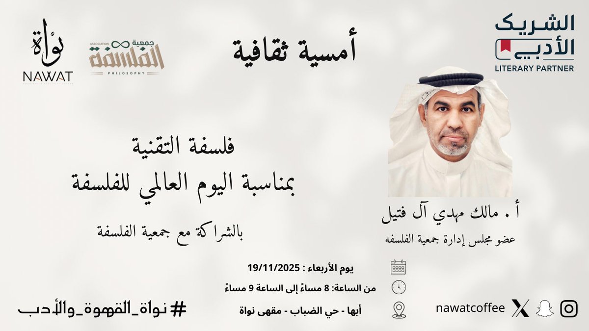 حين تتلاقى الأسئلة مع شغف المعرفة،
وحين تُنقّب الفلسفة في عوالم التقنية وتعيد صياغة علاقتنا بها ✨💭
نواة تستضيف أمسية تُحاور المستقبل بعقلٍ ناقد وروحٍ مفكرة،
بالشراكة مع جمعية الفلسفة.. وبمناسبة اليوم العالمي للفلسفة 
لنكتشف معًا: كيف تفكر التقنية؟ وكيف نفكر نحن بها؟ 🤍📚