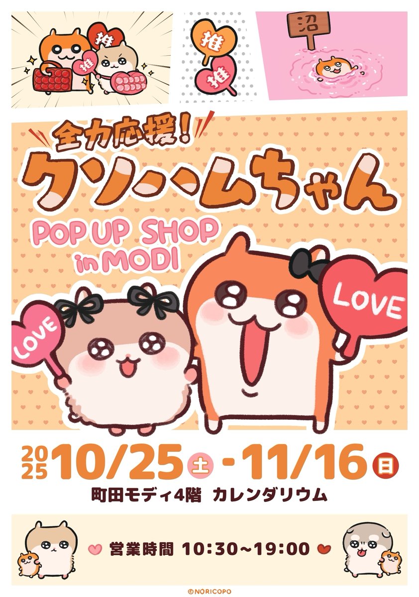 全力応援！クソハムちゃん】in 町田モディ ＜完売情報＞ 本日11/15(土