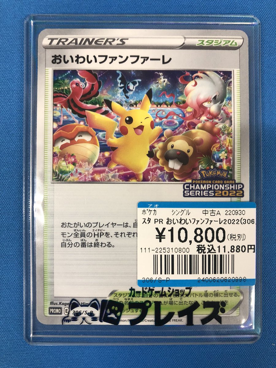 ポケカ 入荷情報】 ✨おいわいファンファーレ(306/S-P)✨ 入荷しました