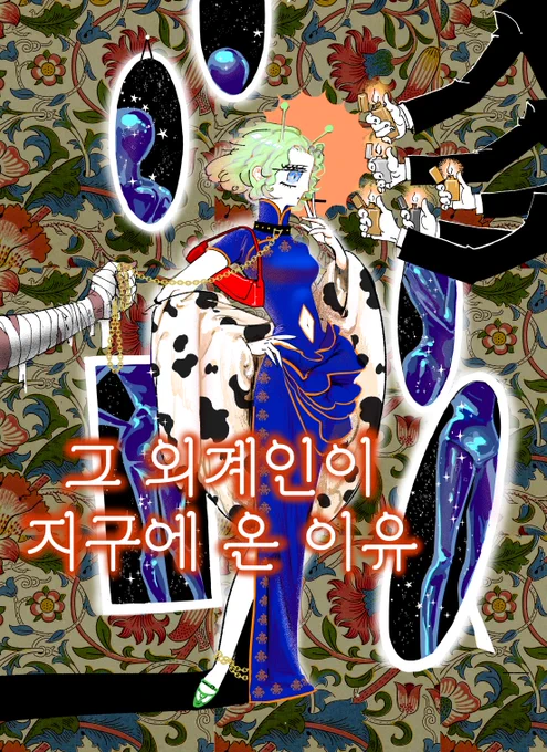<그 외계인이 지구에 온 이유> 48p.
재업로드했습니다. 
https://t.co/EDLWR3fZmW 