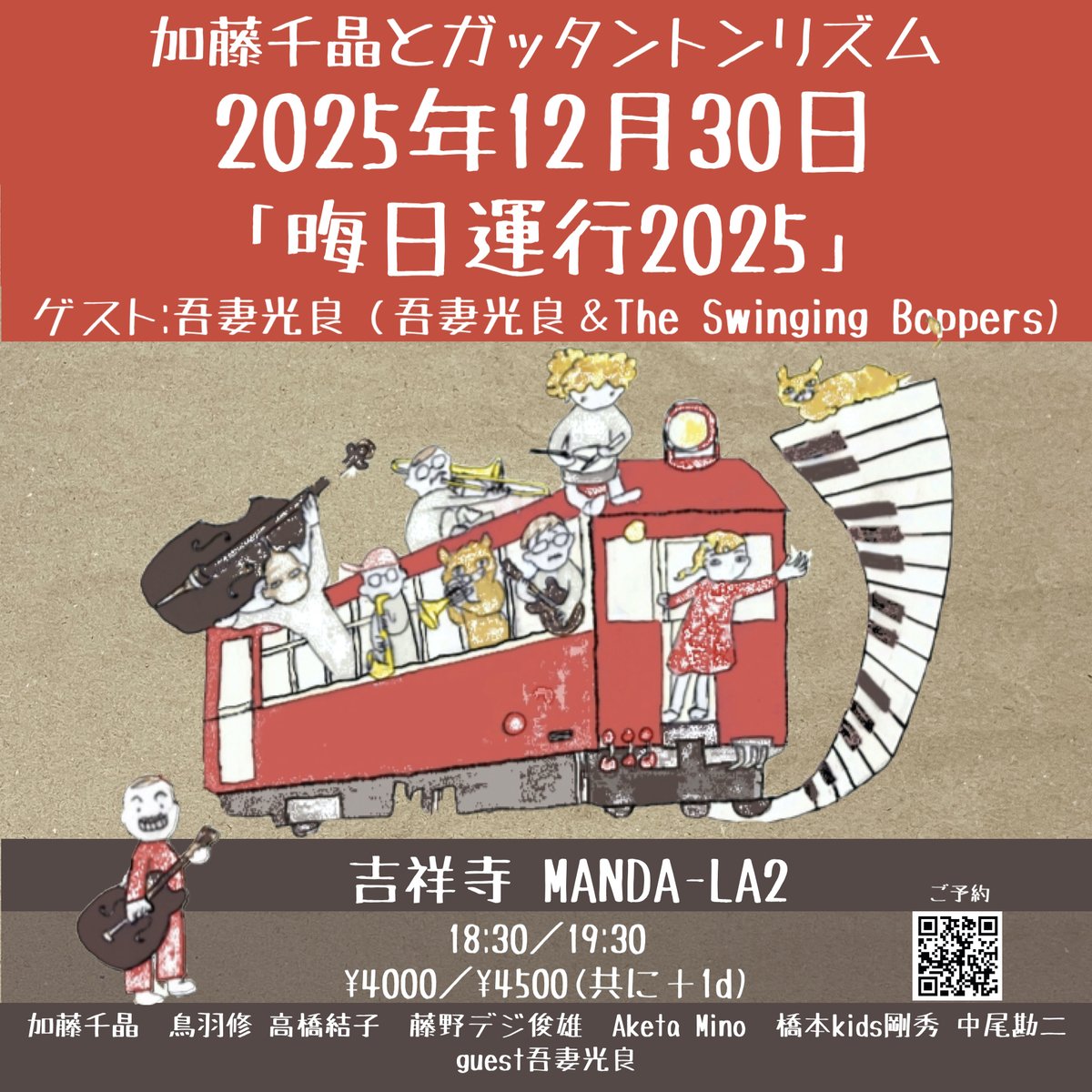 ChiakiDonut's tweet image. ご予約承り中です！

加藤千晶とガッタントンリズム 
2025.12.30「晦日運行2025」 
ゲスト:吾妻光良
吉祥寺MANDA-LA2
18:30/ 19:30
¥4000/ ¥4500(共に＋1d)
ssl.form-mailer.jp/fms/36a3b84d47…

チラシの絵がんばったから途中も見て...
#鳥羽修
#高橋結子
#藤野俊雄
#Aketa Mino
#橋本剛秀
#中尾勘二
#MANDA-LA2