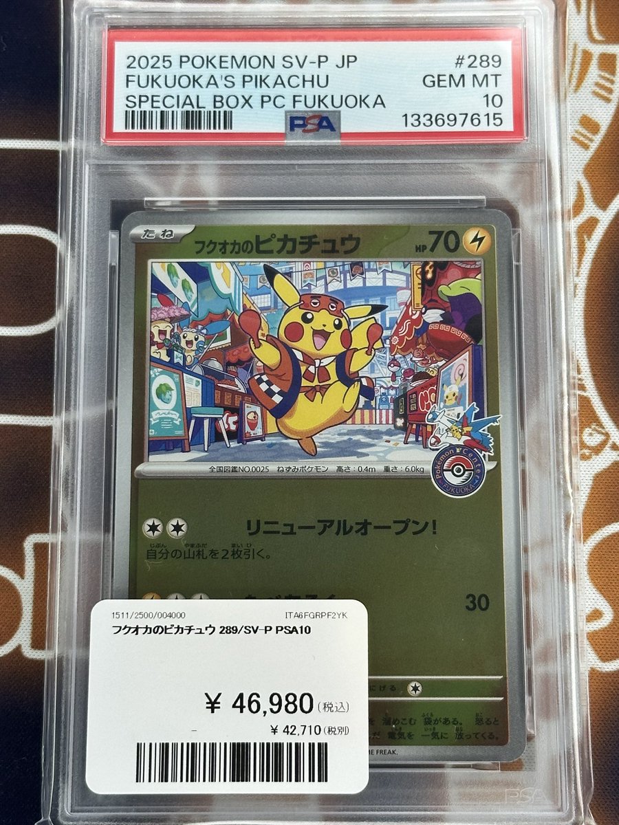ポケモンカード 入荷情報】 フクオカのピカチュウPSA10入荷です
