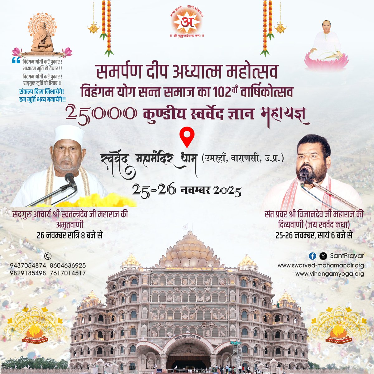SwarvedYatra's tweet photo. #post #Invitaion #SamarpanDeepAdhyatmaMahotsav
#SwarvedGyanMahayajna

"समर्पण दीप अध्यात्म महोत्सव"
विहंगम योग संत-समाज का 102वां वार्षिकोत्सव, 25000 कुण्डीय 'स्वर्वेद ज्ञान महायज्ञ' के पावन एवं पवित्र अवसर पर आप सभी सादर आमंत्रित हैं... https://t.co/dJKYpk9zTr