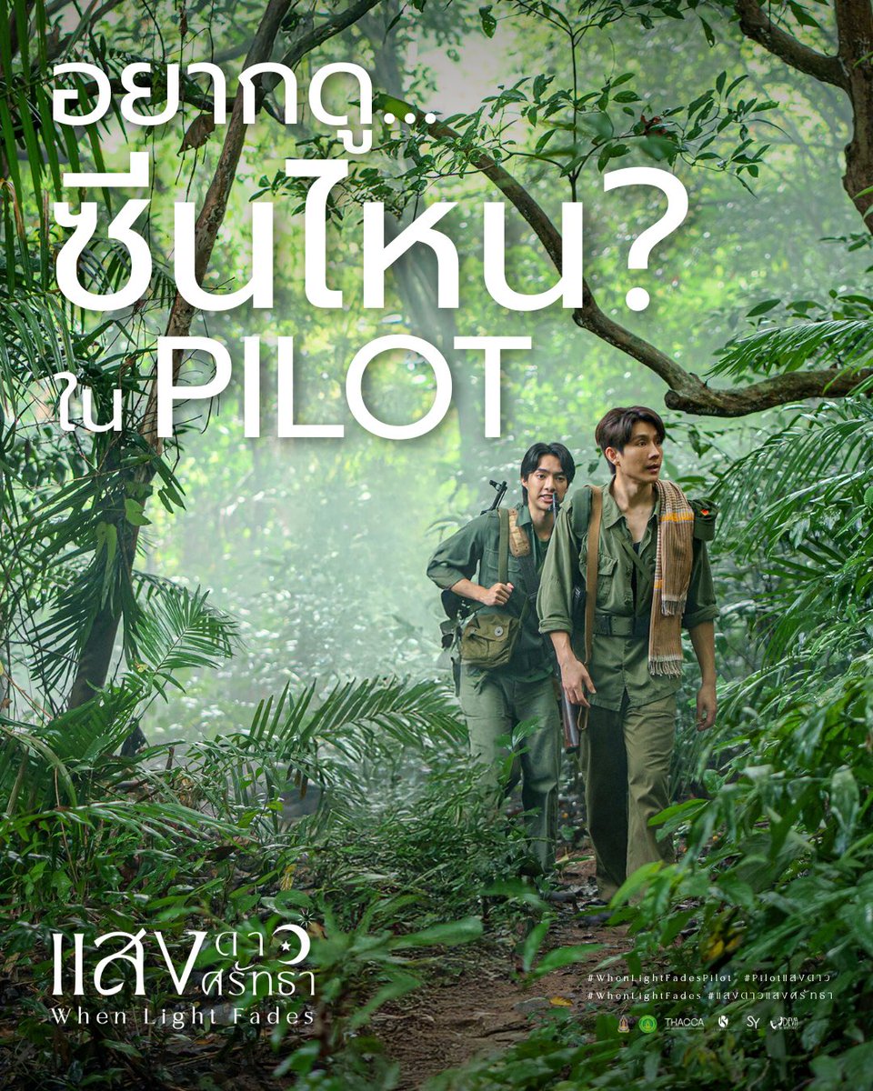 ลองเดาดูสิ๊…ว่าใน Pilot จะเกิดอะไรขึ้นบ้าง?

<a href="/basvpr_/">basvpr_</a>  <a href="/atipxk/">Atip Korsinka</a> 

#WhenLightFadesPilot
#Pilotแสงดาว
#แสงดาวแสงศรัทธา
#WhenLightFades
#บาสหลงชาง