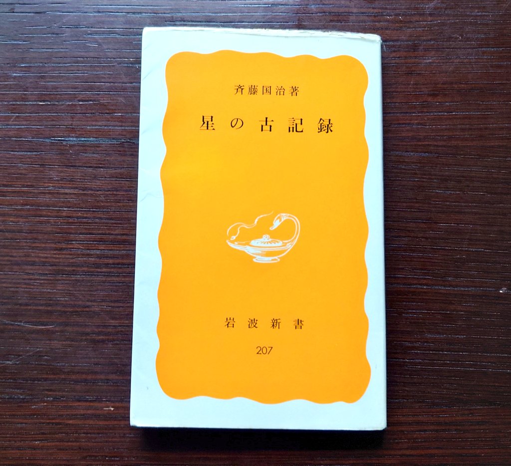goshuinchou's tweet image. 「星の古記録」という本読んだんですがすごく面白かった。古い文献に記された日食月食や星の動きなどの天文現象が実際にはどうだったかを検証していく。安倍晴明が占った星の天変、太平記に記された南北朝動乱を告げる星の動き、キリストの誕生を告げるベツレヘムの星、日蓮を救った光り物…それらが本…