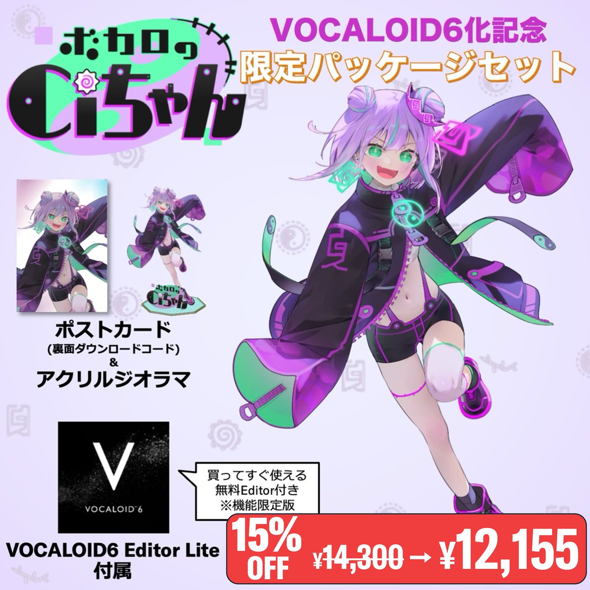 Ciちゃんの誕生日に合わせて ボカロのCiちゃんも誕生日記念セール開催