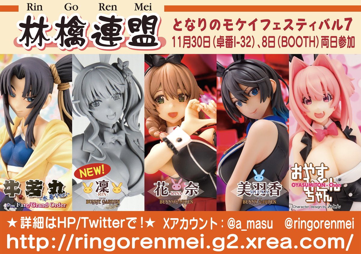 ringorenmei's tweet image. イベント情報: 11月30日（日）12月1日（オンライン）開催のとなりのモケイフェスティバル8に『林檎連盟』で参加します！    
卓番：I32
出展作品は「凜」「美羽香」「花奈」（バニーガーデン ）、「牛若丸-水着Ver.-」(FGO）、「おやすみとんちゃん」です！   
 当日はよろしくです！       #となモ8