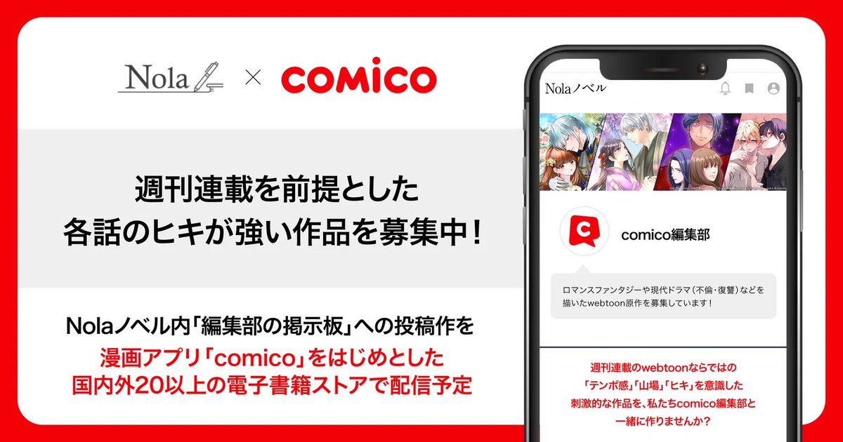／
 #comico編集部 がNolaに参加！
週刊連載するwebtoon原作を募集🐈‍⬛📚
＼

55を超える企業の編集部が、"求める作品像"を掲載して作品募集を行う＜編集部の掲示板＞。

「comico編集部」ページが開設いたしました🎉

「募集テーマ 」は、
#ロマンスファンタジー
#現代ドラマ（不倫・復讐）
#TL #BL