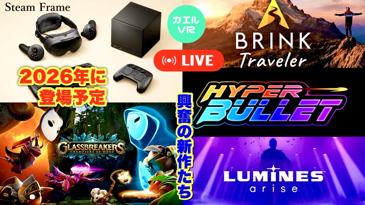 2025年11月15日（土）
21時〜ライブ配信予定

さらに新作VRゲームが続々
✅BRINK Traveler
✅Steam Frame
✅Glassbreakers
✅ハイパーバレット（無料）
✅Lumines Arise にハマり中・・・
アンケート：VR関連情報を追う機会が・・・
他様々な話題を

youtube.com/live/-Cx92Mq8b…

よろしければどうぞ☕️🍺