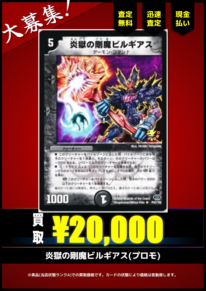 炎獄の剛魔ビルギアス プロモ 買取情報(旧枠デュエマ)】 ストレージに眠っていませんか？ ✓炎獄の剛