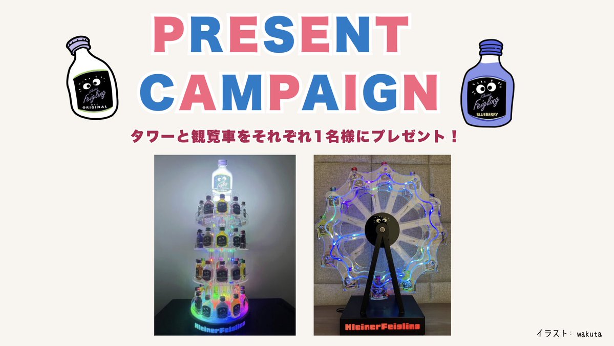 ⋱プレゼントキャンペーン⋰
公式をフォロー＆リポストで応募完了！
クライナータワーと観覧車をそれぞれ1名様にプレゼント🎁
--
※締切：2025/11/22 23:59まで
※この商品はお酒です。20歳未満の者の飲酒は法律で禁止されています。
※応募規定
ctraum.co.jp/rtcp
#プレゼントキャンペーン