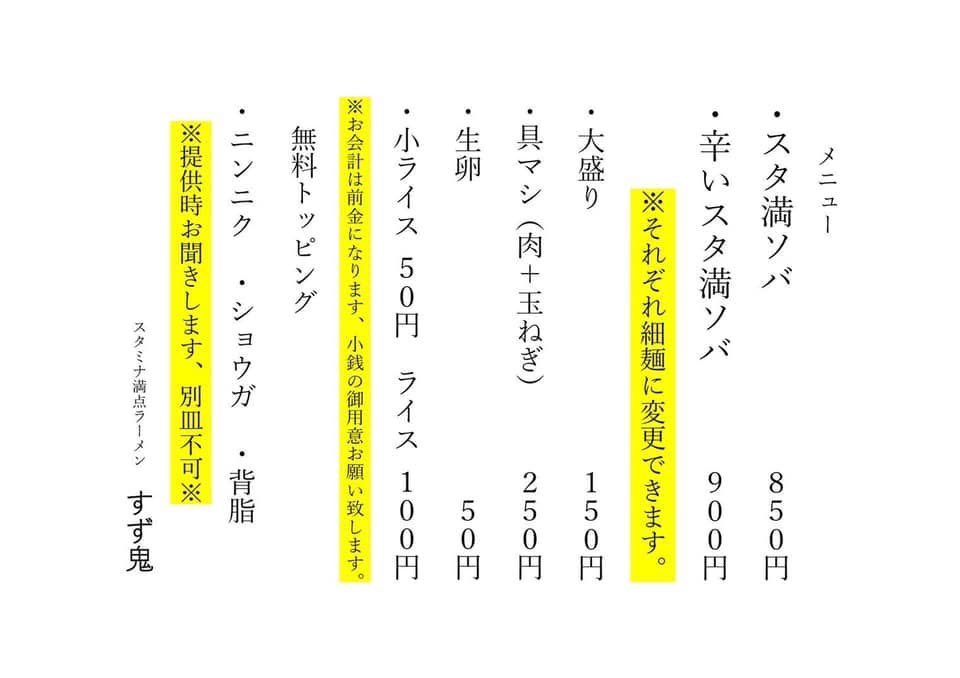 11月18日で 元祖スタミナ満点らーめんすず鬼 6周年です 初期のスタ満