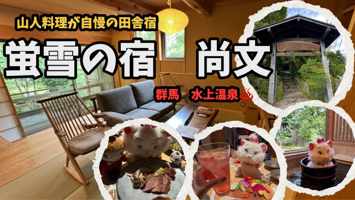 kagochan73's tweet photo. 【群馬　水上温泉】山人料理が自慢の隠れ家的温泉旅館蛍雪の宿　尚文(しょうぶん)お部屋紹介&amp;美味しいお料理たち😋 https://t.co/9F7TfhCxXY @YouTubeより https://t.co/A4qXI4gmAz