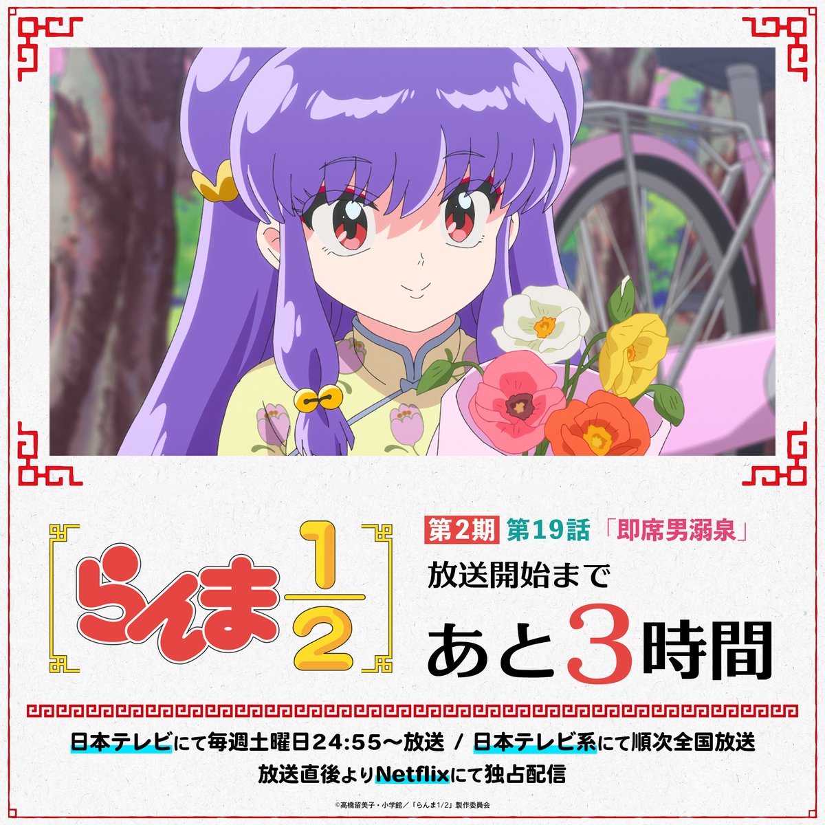 ⠀/／ 📢 放送まであと3時間！ ⠀＼ 第2期7話目✨ 第19話「即席男溺泉