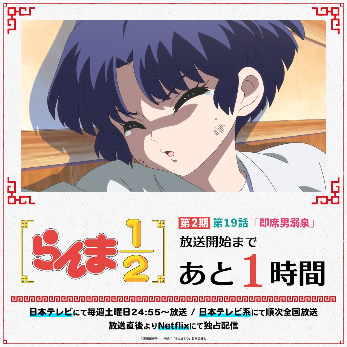 ⠀/／ 📢 放送まであと1時間！ ⠀＼ 第2期7話目✨ 第19話「即席男溺泉