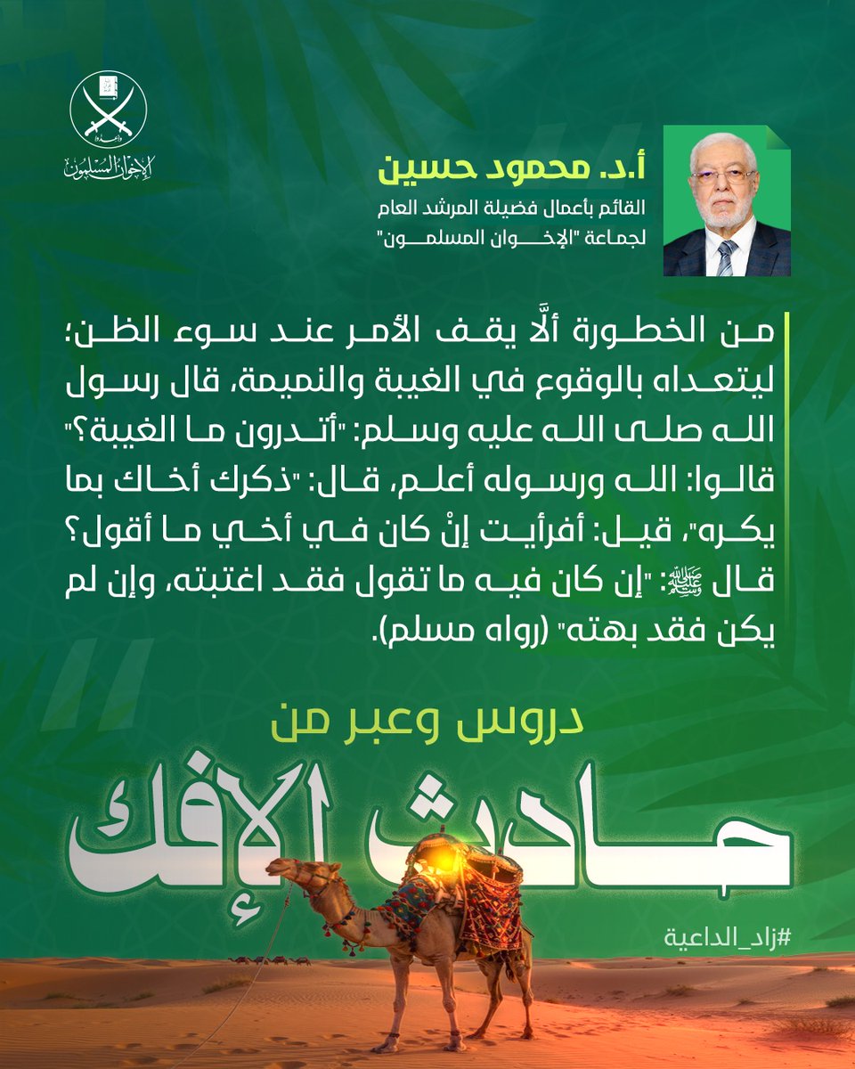 من مقال: دروس وعبر من حادث الإفك.

لقراءة المقال كاملًا: ikhwanonline.com/article/271271