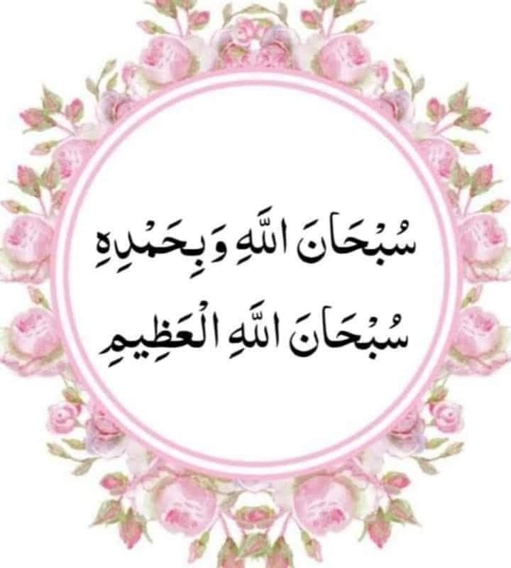 اللَّهُمَّ صَلِّ عَلَى مُحَمَّدٍ وَعَلَى آلِ مُحَمَّدٍ كَمَا صَلَّيْتَ عَلَى إِبْرَاهِيمَ وَعَلَى آلِ إِبْرَاهِيمَ إِنَّكَ حَمِيدٌ مَجِيدٌ
اللَّهُمَّ بَارِكْ عَلَى مُحَمَّدٍ وَعَلَى آلِ مُحَمَّدٍ كَمَا بَارَكْتَ عَلَى إِبْرَاهِيمَ وَعَلَى آلِ إِبْرَاهِيمَ إِنَّكَ حَمِيدٌ مَجِيدٌ