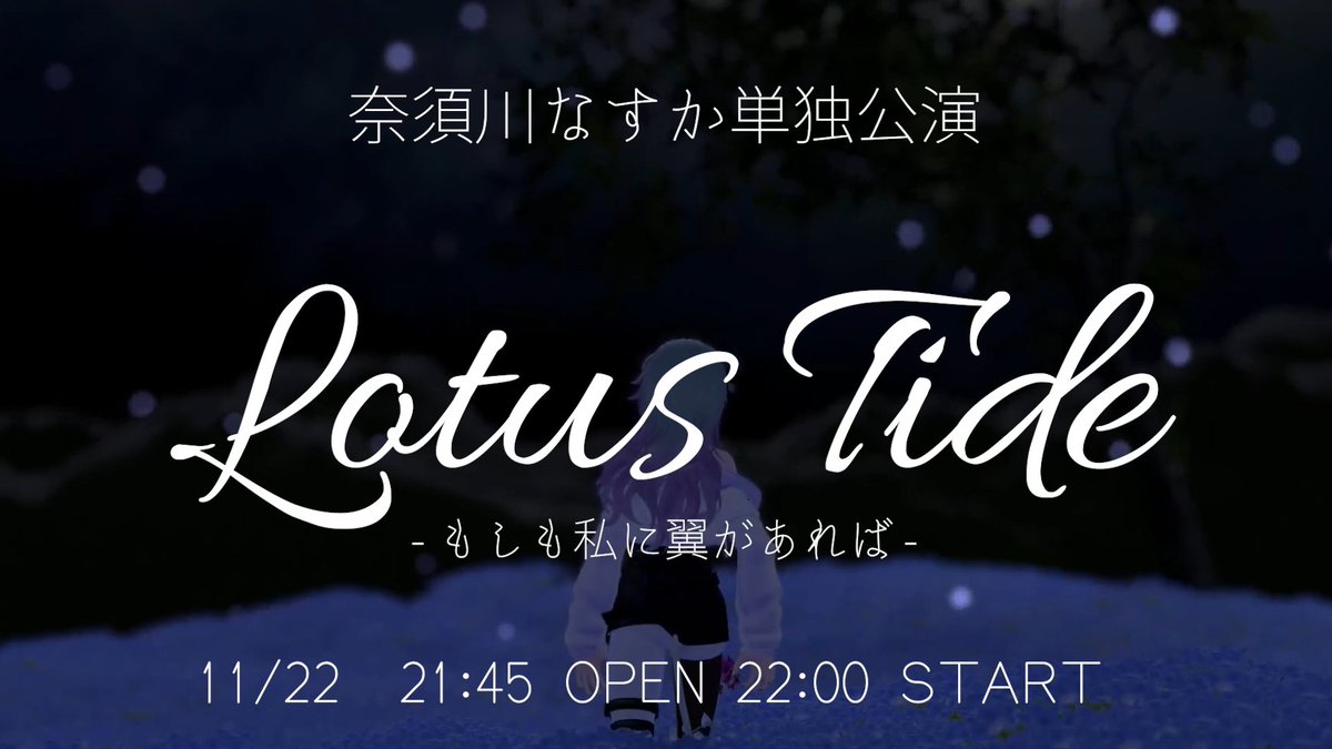 🌸当イベント所属「奈須川なすか」単独公演🌸

        Lotus Tide -もしも私に翼があれば-

        11/22(土) 21:45 OPEN 22:00 START

Join : Group+vrc.group/NZCWWW.4329