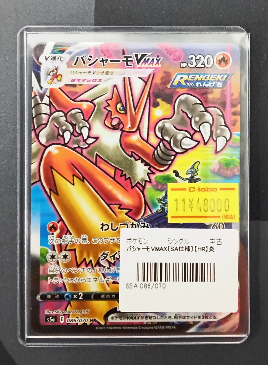 ポケモンカード 販売情報】 『バシャーモVMAX』HR 入荷いたしました