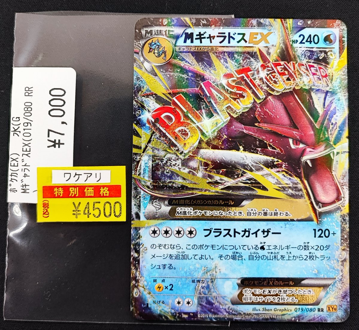 【エラー品・激レア】ポケモン ステッカー ギャドラス（ギャラドス）　当時物 晴れる屋2ネット買取】ギャラドスGX(D){水}〈015/051〉[SML]