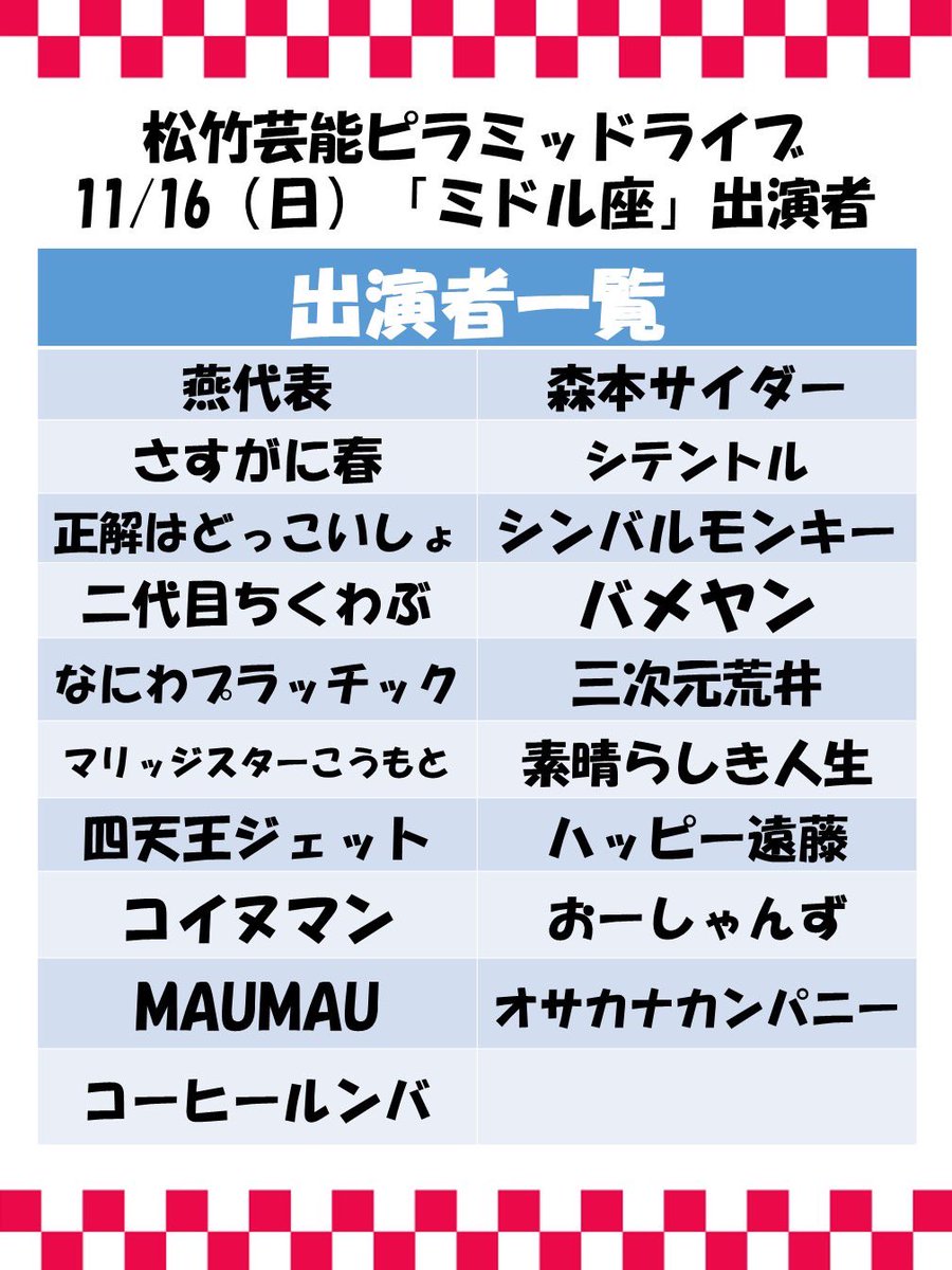 shochiku_geino's tweet image. 明日・11/16（日）
🌈ミドル座🌈

いよいよ明日です✨
ピラミッドライブの真ん中‼️

今月のトップ座に出演するのは誰になるのか❓❓

投票🗳️で推しをトップ座へ😊

渋谷でお待ちしてます🙏🙏🙏

🎫チケット発売中🎫
kchk.me/p56140
※お目当ての名前をご記入ください（1組）

【日程】…