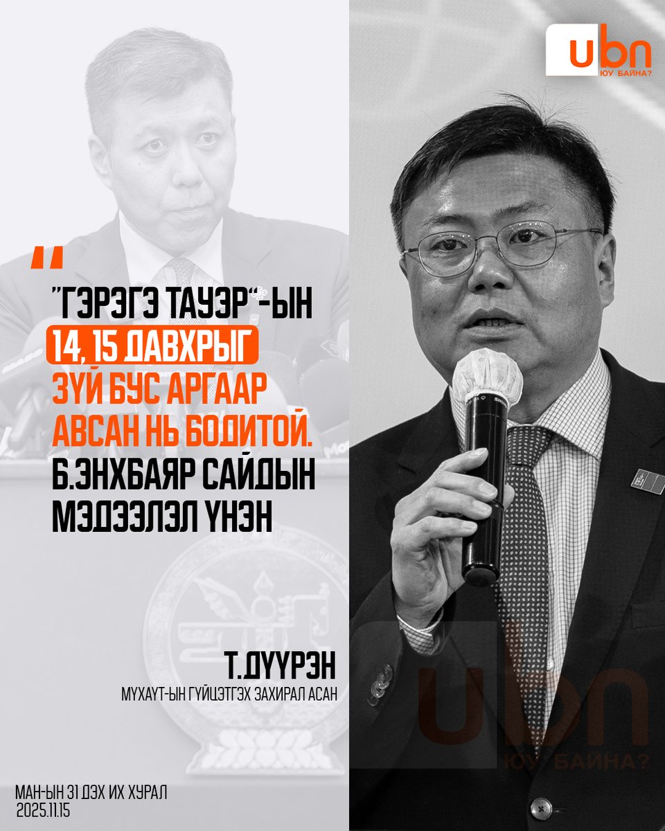 UBn_mn's tweet image. Т.Дүүрэн: “Гэрэгэ тауэр”-ын 14, 15 давхрыг зүй бус аргаар авсан нь бодитой. Б.Энхбаяр сайдын мэдээлэл үнэн‼️

@TDuuren @Enkhbayar_bat @AmaraaDshzvg @OyunerdeneMN @hero_bbaatar @tuvsche